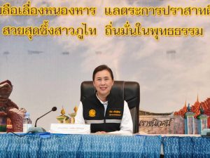 สกลนคร ประชุมเตรียมพร้อมจัดงาน “แห่ปราสาทผึ้ง 2569” ยิ่งใหญ่ 20–26 ต.ค.