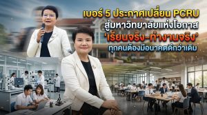 “เบอร์ 5 ประกาศเปลี่ยน PCRU สู่มหาวิทยาลัยแห่งโอกาส ‘เรียนจริง–ทำงานจริง’ ทุกคนต้องมีอนาคตดีกว่าเดิม”