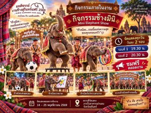 ⭕️🐘 มหัศจรรย์งานช้างสุรินทร์แฟร์ 2569SURIN ELEPHANT FAIR 2026✨ สายใยคน ช้าง และผืนแผ่นดิน ✨