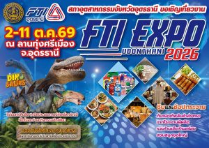 ชวนเที่ยวงานใหญ่ สภาอุตสาหกรรมจังหวัดอุดรธานี ขอเชิญเที่ยวงาน FTI EXPO UDONTHANI 2026 มหกรรม ชิม ช้อป เที่ยว ที่ยิ่งใหญ่ที่สุดในจังหวัดอุดรธานี 🦖🛍️✨