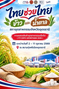 🌾🍬 **ยิ่งใหญ่จัดเต็ม! ขอเชิญเที่ยวงาน🎉 **งานแสดงสินค้าอุตสาหกรรมเอ็กโป (FTI EXPO UDONTHANI 2026)** 🎉