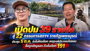 เปิดปม 39 รายชื่อ สู่ 22 กรรมการสภาฯ ราชภัฏเพชรบูรณ์ ประชุม 5 ต.ค. ยังไม่คัดเลือก เหตุองค์ประกอบไม่ครบ สื่อถูกเชิญออก-ถึงขั้นเรียก 191