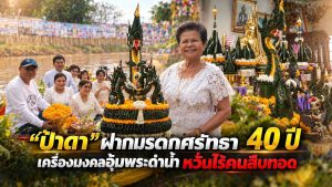 40 ปีแห่งศรัทธา! “ป้าดา” สืบสานเครื่องบวงสรวงพุทธบูชาอุ้มพระดำน้ำ ห่วงไร้ผู้สืบทอด ส่งต่อมรดกภูมิปัญญาชาวเพชรบูรณ์