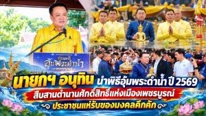 นายกฯ อนุทิน นำพิธีอุ้มพระดำน้ำ ปี 2569 สืบสานตำนานศักดิ์สิทธิ์แห่งเมืองเพชรบูรณ์ ประชาชนแห่รับของมงคลคึกคัก