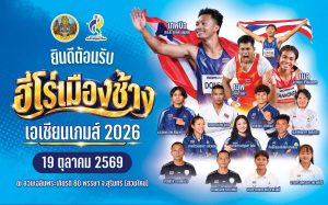 สุรินทร์-รองผู้ว่าราชการสุรินทร์เป็นประธานการประชุมติดตามความคืบหน้าการจัดงาน “ฮีโร่เมืองช้าง เอเชียนเกมส์ 2026” เพื่อเตรียมต้อนรับและเชิดชูเกียรติคณะนักกีฬาทีมชาติไทย