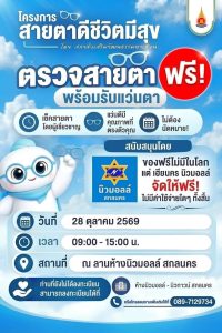 สกลนคร ข่าวดี! สำหรับพี่น้องชาวสกลนครและพื้นที่ใกล้เคียง