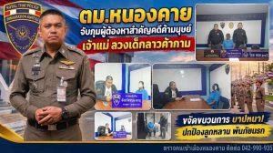 #ภายใต้นโยบายของ พล.ต.อ.สำราญ นวลมา ผบ.ตร.ตม.จว.หนองคาย บก.ตม.4  รวบหญิงชาวลาวตามหมายจับ ความผิดค้ามนุษย์